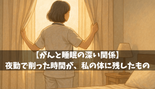 【がんと睡眠の深い関係】夜勤で削った時間が、私の体に残したもの