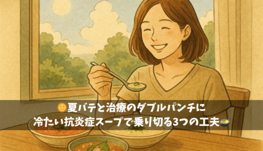 🌞夏バテと治療のダブルパンチに。冷たい抗炎症スープで乗り切る3つのレシピ🍲