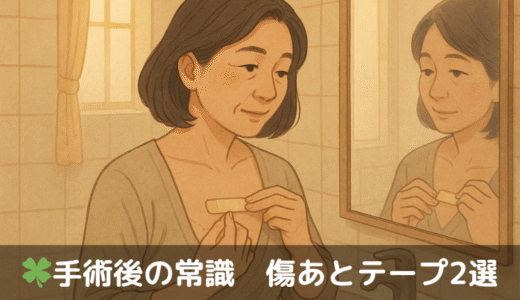 🩹術後ケアに迷ったら…私のおすすめテープ2選【ニチバン編】