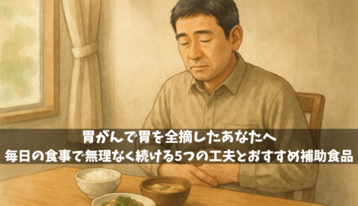 胃がんで胃を全摘したあなたへ｜毎日の食事で無理なく続ける5つの工夫とおすすめ補助食品