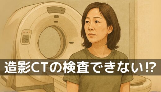 造影CTが使えないならMRIで代用できる？