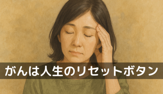 「キャンサーギフト」もいいけど——でも私には“人生のリセットボタン”だった