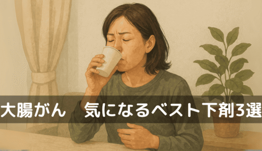 下剤がきつくて大腸内視鏡を避けてるあなたへ｜30年間飲み続けた私のリアルと乗り切り方