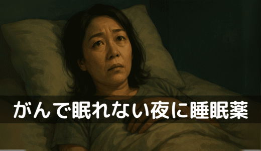 眠れない夜に、そっと寄り添う選択肢——がん治療中の不眠と睡眠薬というやさしい助け