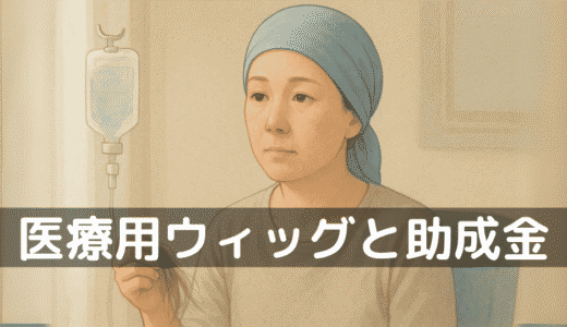 抗がん剤の脱毛、あなたは知っていますか？医療用ウィッグに助成金が出ることを。