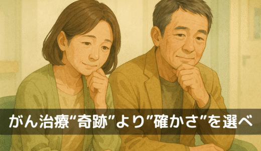 がん治療、なぜ「標準治療」が最高なのか？｜怪しい情報に惑わされる前に知ってほしいこと