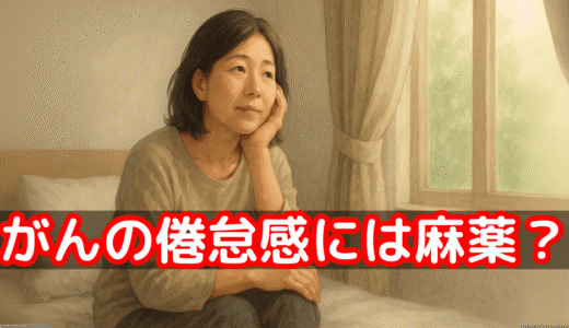 がん患者さんの倦怠感はあきらめないで——セルフケアと薬という選択肢