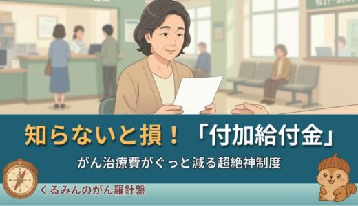 知らないと数万円損する！ガン患者が知っておくべき「付加給付金」の全て
