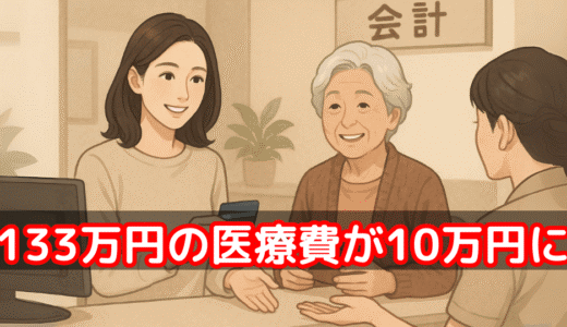 【体験談】がん治療費133万円が約10万円に。母の45万円通院治療も18,000円で済んだ理由——高額療養費制度を徹底解説