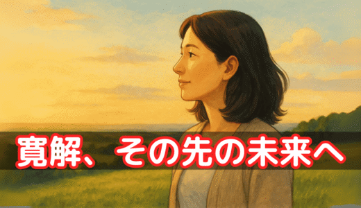 寛解とは何か？——がんと向き合う私が考える「未来への区切り」