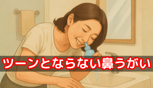 鼻うがいは本当に効果ある？