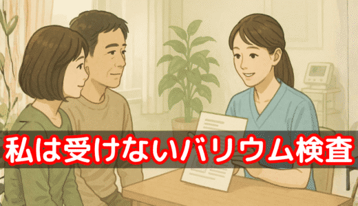 バリウム検査で本当に安心？看護師が語る“影”と“現実”