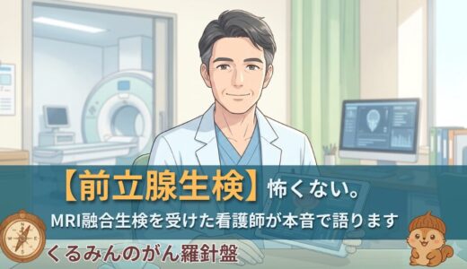 前立腺生検を全身麻酔で受けた体験談｜MRI-US融合生検の入院から回復まで看護師が解説