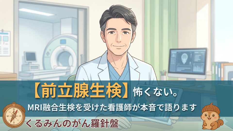 前立腺生検を全身麻酔で受けた体験談
