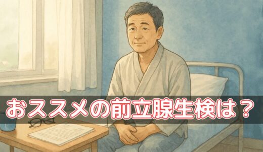 ２泊３日で受けた「前立腺生検」――私の体験ストーリーと知っておきたいこと