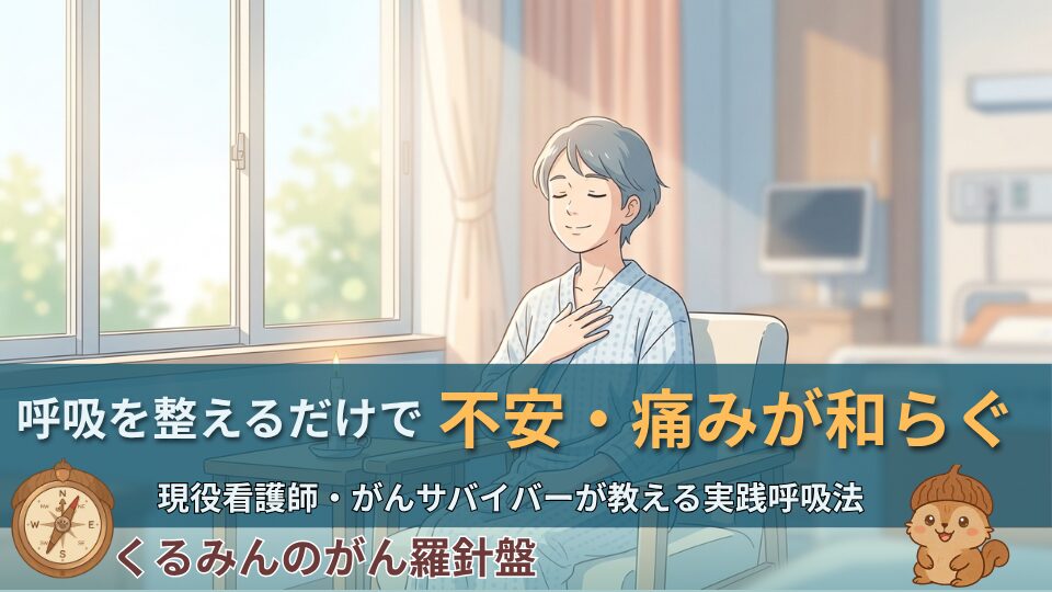 呼吸を整えるだけで不安・痛み・焦りが和らぐ