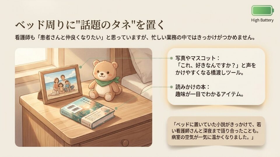 ベッドの周りに話題の種をおく