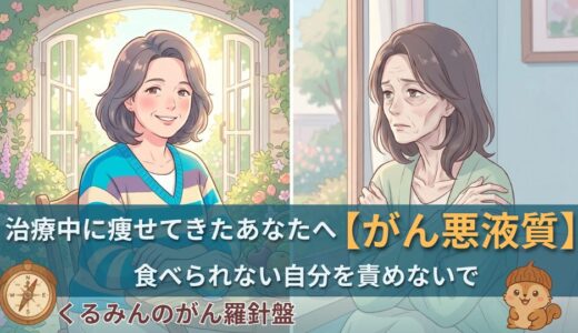 治療中に痩せてきたあなたへ｜食べられない自分を責めないで【がん悪液質とは】