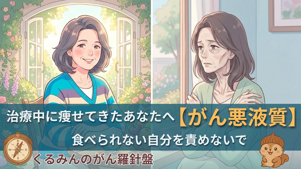 治療中に痩せてきたあなたへ｜がん悪液質とは