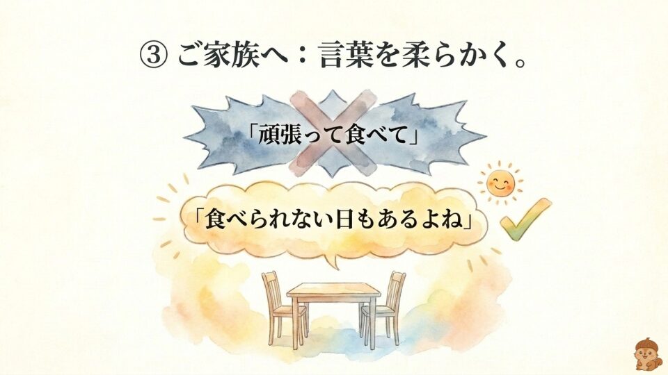 ご家族へ：言葉を柔らかく
