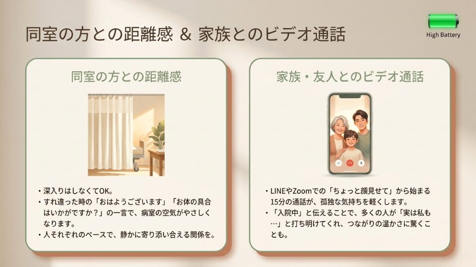 同室の方との距離感