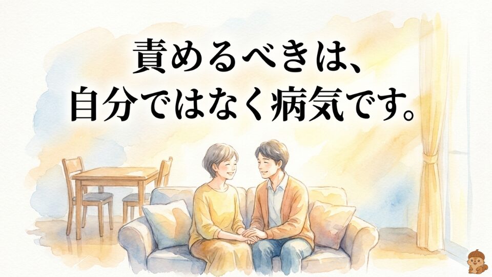 責めるべきは自分ではなく病気