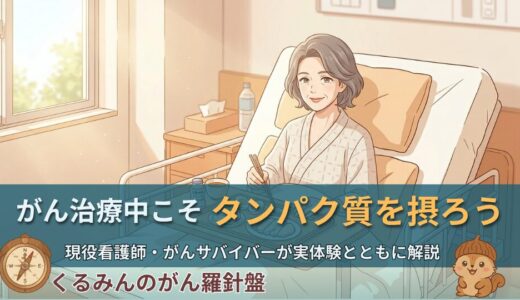 がん治療中こそタンパク質が大切な理由｜看護師・がんサバイバーが実体験とともに解説