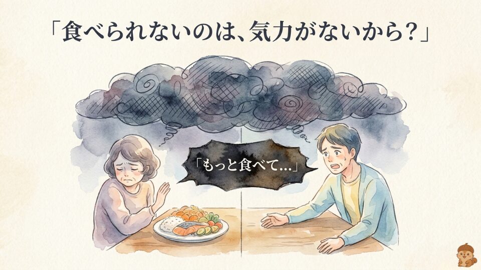 食べられないのは気力がないからではない