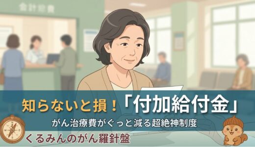 知らないと数万円損する！ガン患者が知っておくべき「付加給付金」の全て