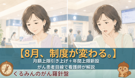高額療養費、2026年8月から何が変わる？がん患者への影響を看護師が解説