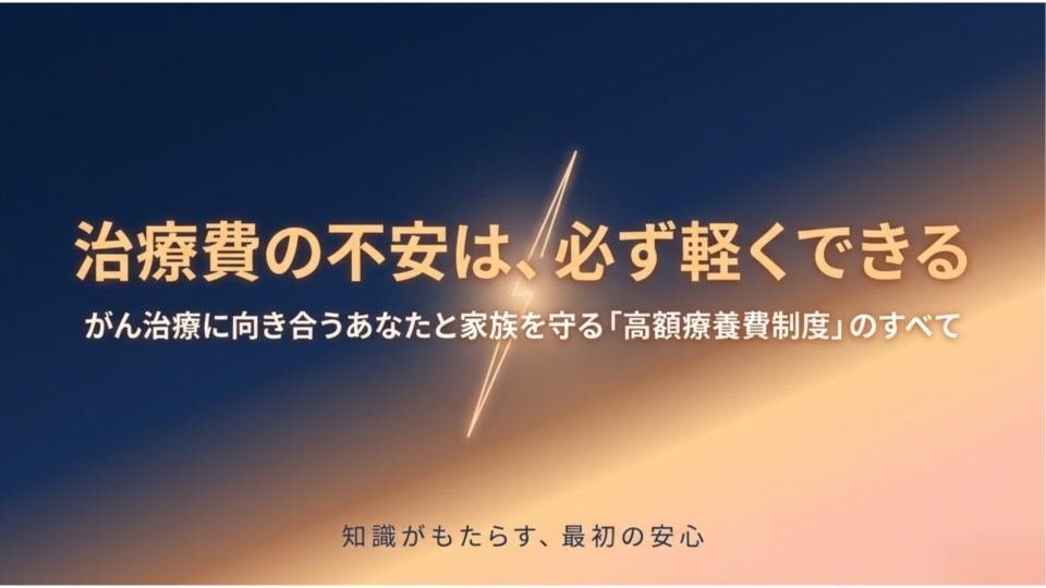 スライド1：治療費の不安は必ず解決できる