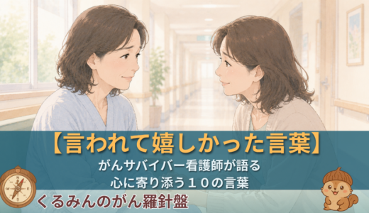 がん患者が「言われてうれしかった言葉」10選｜看護師サバイバーが解説