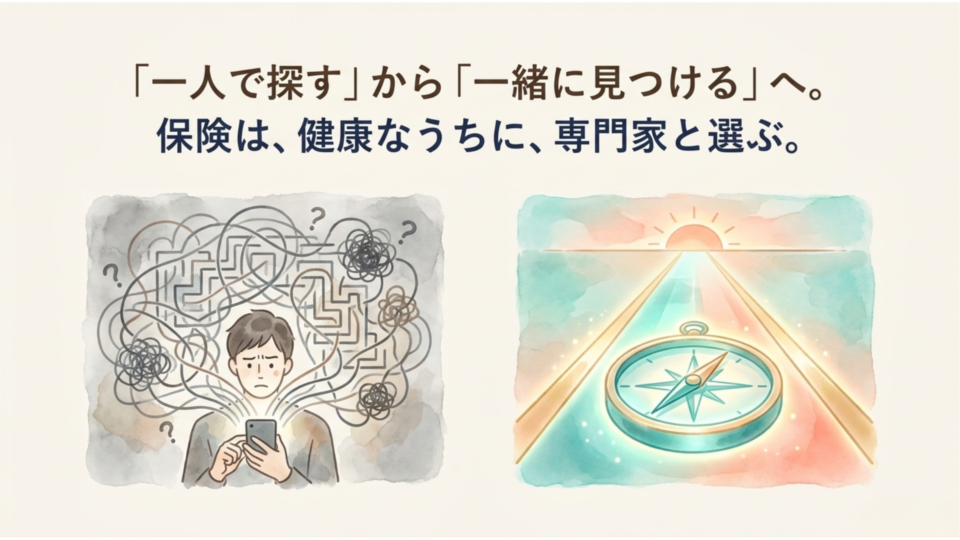 専門家と一緒に見つける、あなたに合った保険