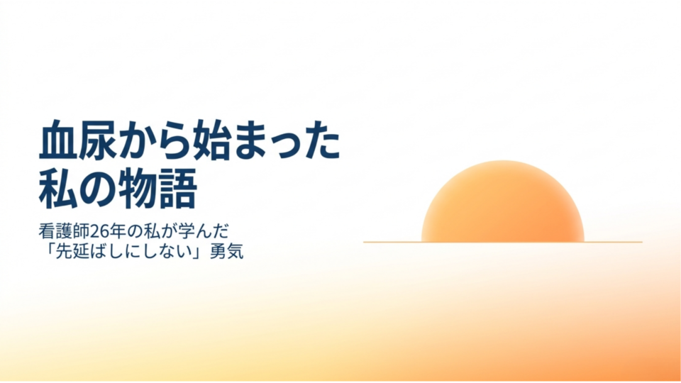 血尿から始まった私の物語