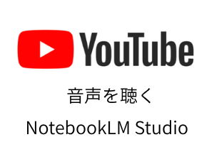 YouTubeで音声を聴く