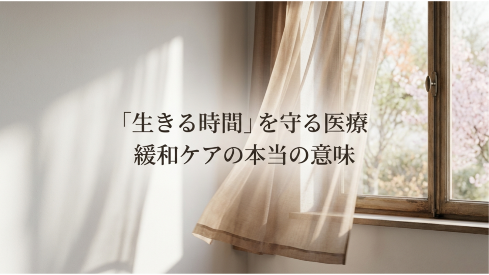 生きる時間を守る医療