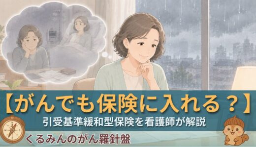 がんになっても保険に入れる？引受基準緩和型・無選択型を看護師サバイバーが忖度なく解説