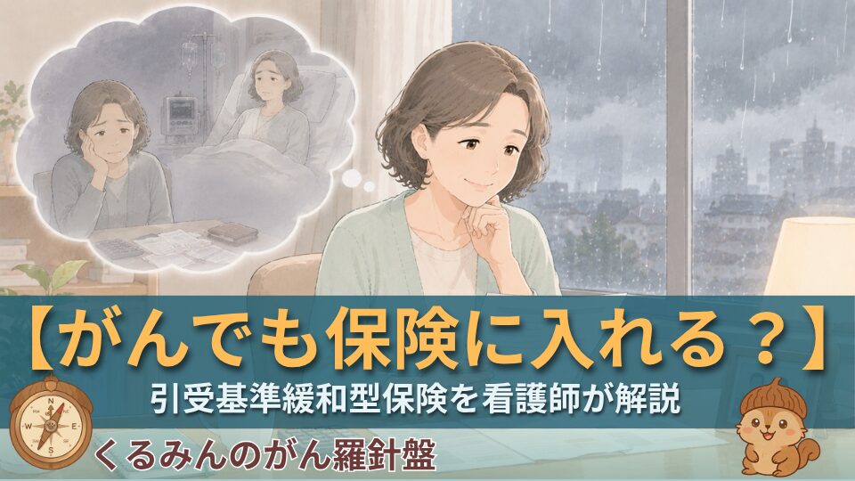 がんになっても保険に入れる？引受基準緩和型・無選択型を看護師サバイバーが忖度なく解説