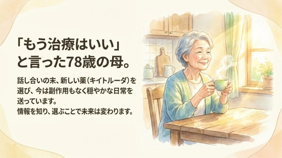 もう治療はいい——78歳の母が言った日