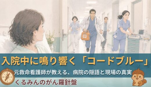 入院中に「コードブルー」が流れたら何が起きている？元救命看護師が病院コード放送を全種類・体験談つきで解説
