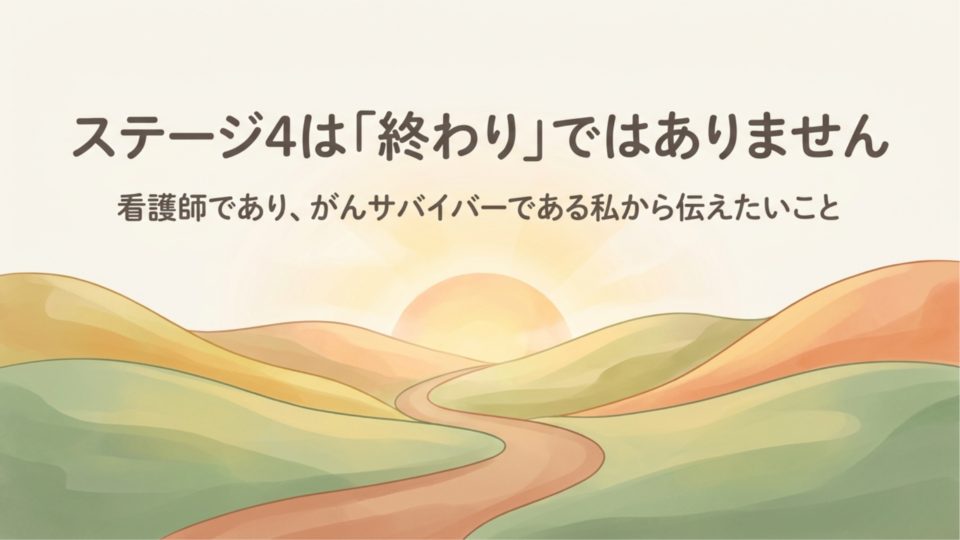 ステージ4は終わりではありません
