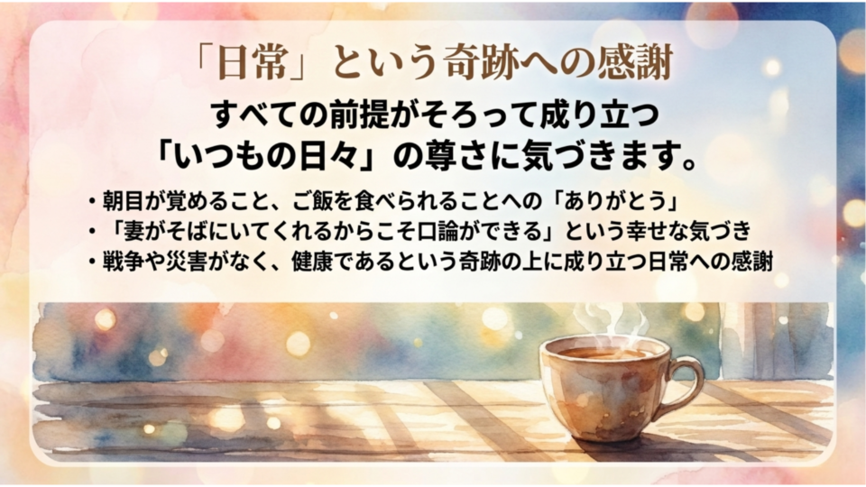 #2 日常という奇跡への感謝