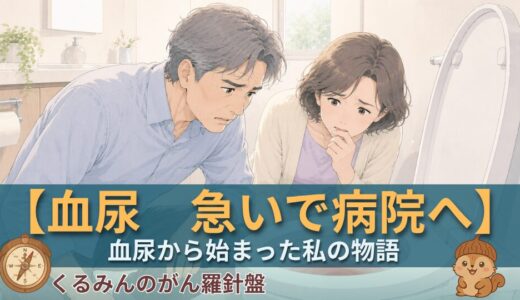 血尿から始まった、私の物語