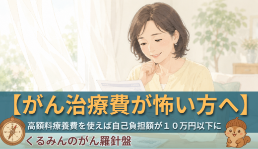 がん治療費が怖い方へ——高額療養費制度を使えば自己負担を月10万円以下に抑えられます