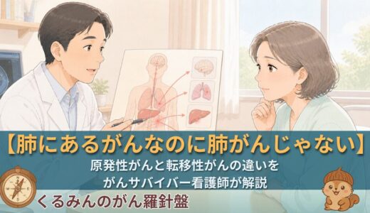原発性がんと転移性がんの違いを看護師が解説｜診断で混乱しないために知っておきたい命名ルール