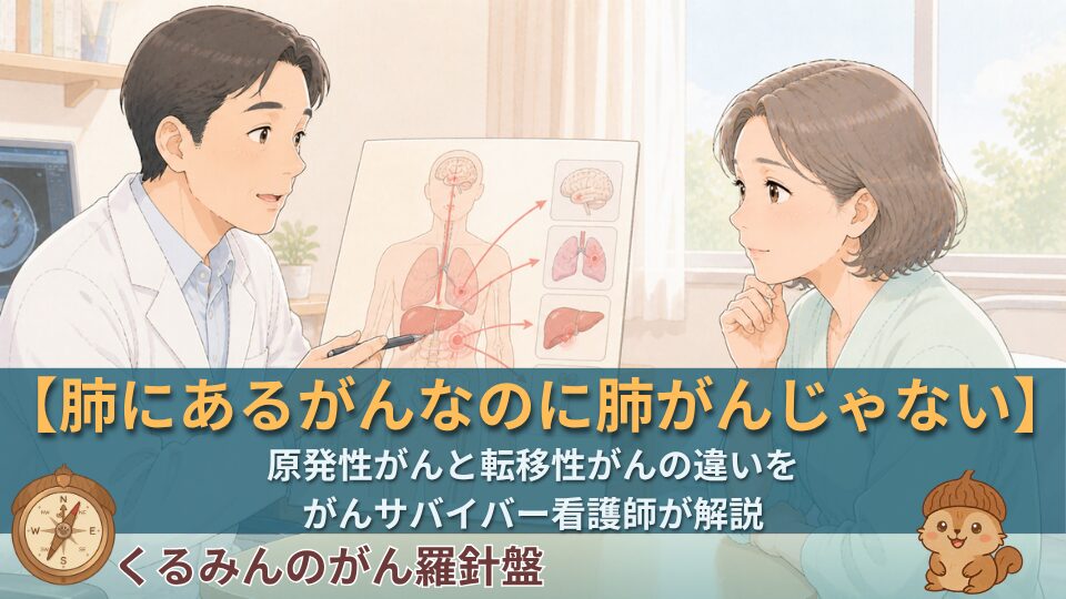 原発性がんと転移性がんの違いを看護師が解説｜診断で混乱しないために知っておきたい命名ルール