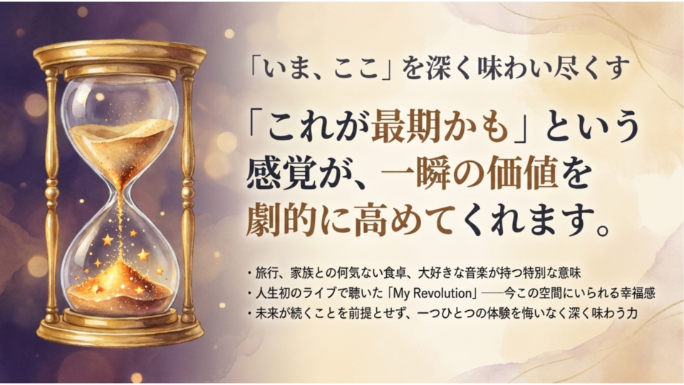 #5 いまここを深く味わい尽くす