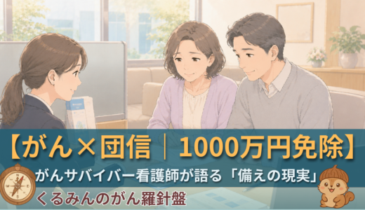 【がん×団信】住宅ローンが1000万円免除された日｜がんサバイバー看護師が語る「備えの現実」