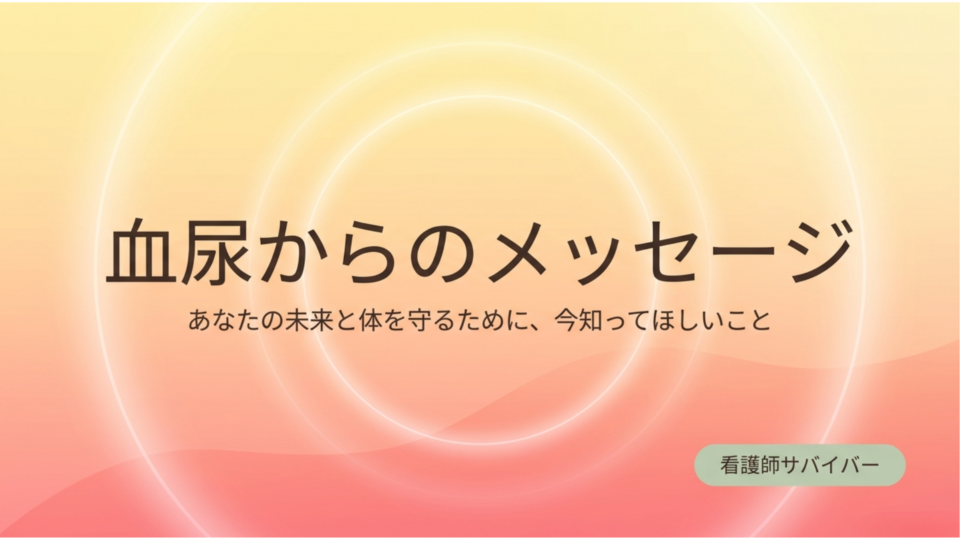 血尿からのメッセージ