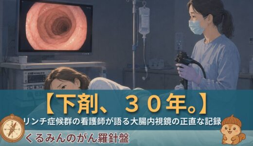 下剤がきつくて大腸内視鏡を避けているあなたへ｜リンチ症候群の看護師が30年続ける正直な記録